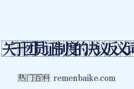 关于团员证制度的决议反义词是什么意思的图片